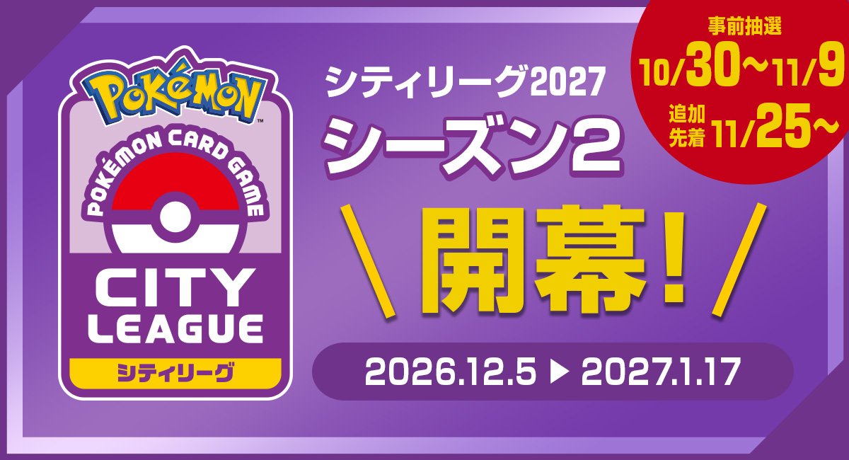 シティリーグ2027 シーズン2開幕!