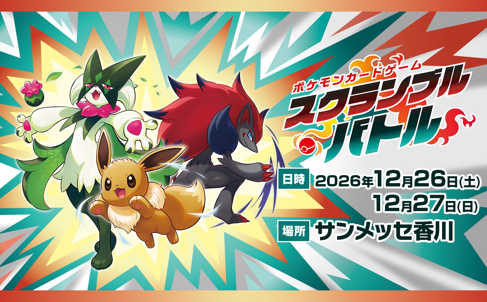 ポケモンカードゲームスクランブルバトル 日時:2026年12月26日(土)・12月27日（日） 場所：サンメッセ香川