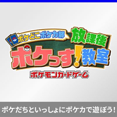 「ポケどこポケカ部　放課後ポケっす！教室」へようこそ！