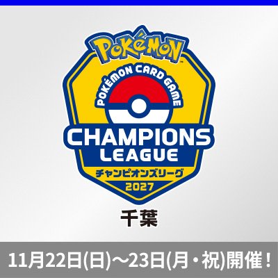 「チャンピオンズリーグ2027 千葉」 2026年11月22日（日）～23日（月・祝）開催！