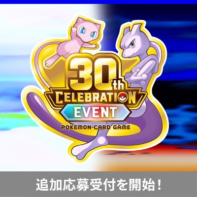 「30th CELEBRATION スクランブルバトル」パスの追加応募受付開始！