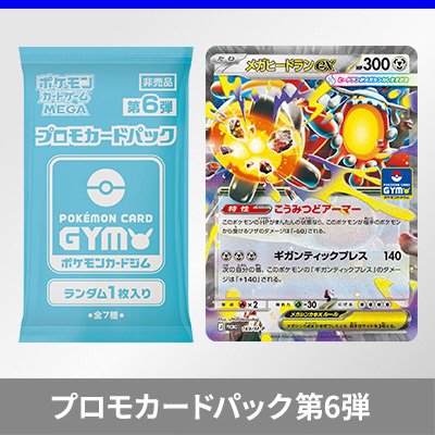 プロモカードパック第6弾、公開！