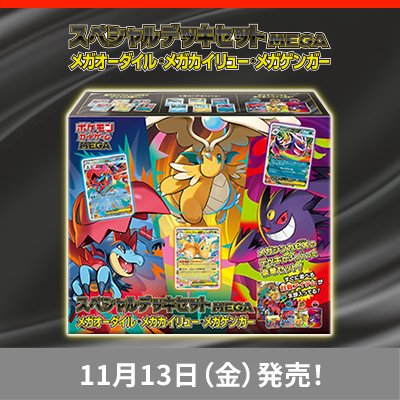 「スペシャルデッキセットMEGA  メガオーダイル・メガカイリュー・メガゲンガー」が11月13日（金）に発売！