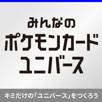 「みんなのポケモンカードユニバース」公開！