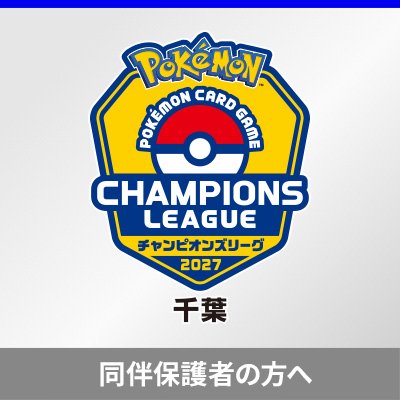 「チャンピオンズリーグ2027 千葉」同伴保護者の事前登録について
