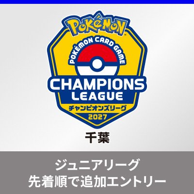 「チャンピオンズリーグ2027 千葉」ジュニアリーグの追加エントリーについて