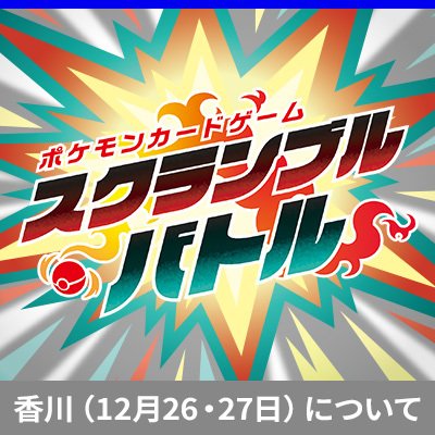 「ポケモンカードゲーム スクランブルバトル 香川」開催！
