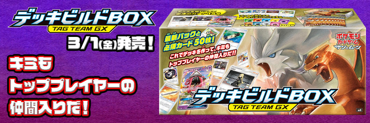 デッキビルドBOX「TAG TEAM GX」 | ポケモンカードゲーム公式ホームページ
