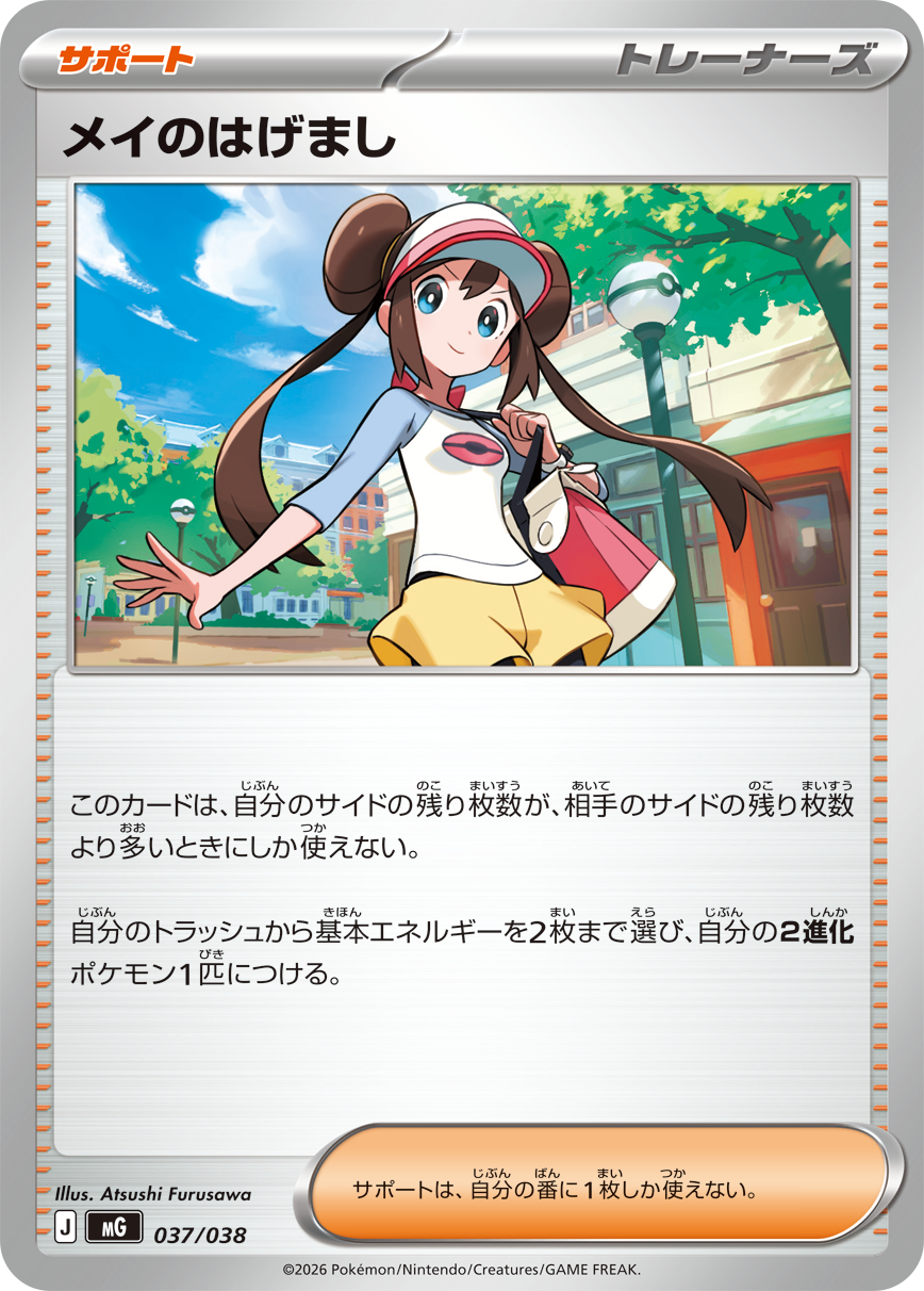 メイのはげまし