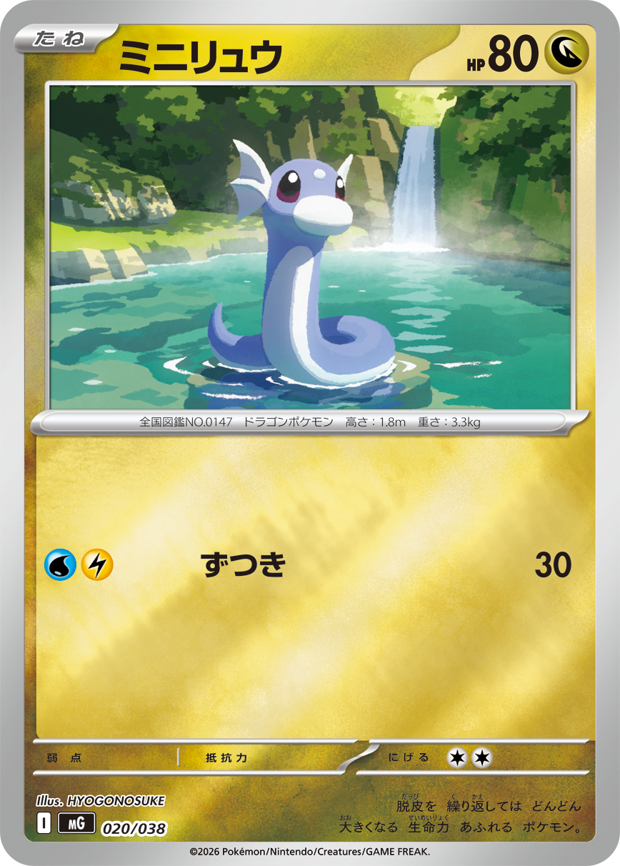 ミニリュウ
