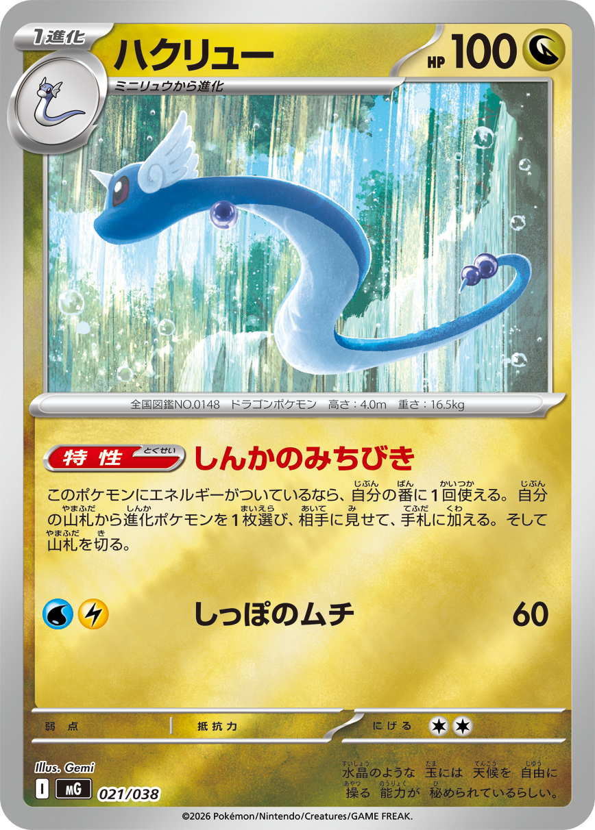 ハクリュー