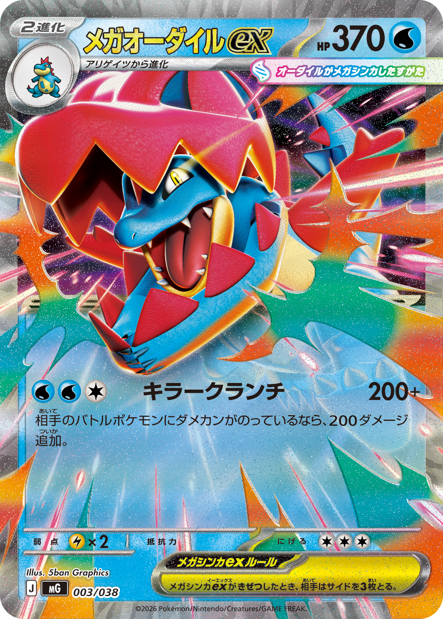 メガオーダイルex