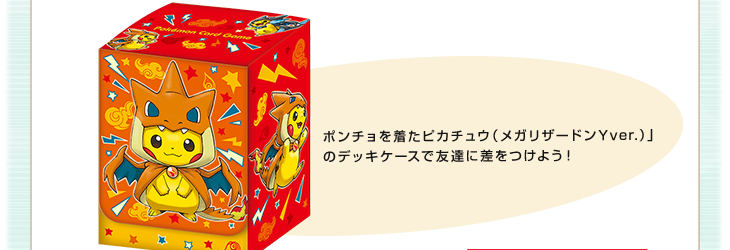 「ポンチョを着たピカチュウ（メガリザードンYver.）」のデッキケースで友達に差をつけよう！