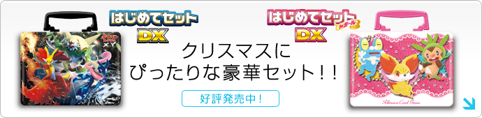 はじめてセット はじめてセット Forガール ポケモンカードゲーム公式ホームページ