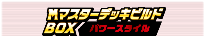 メガマスターデッキビルドBOX パワースタイル