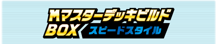 メガマスターデッキビルドBOX スピードスタイル