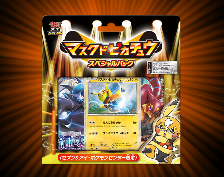 ポケモンカードゲームXY BREAK 「マスクド・ピカチュウ」スペシャル 