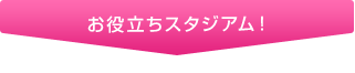 お役立ちスタジアム！