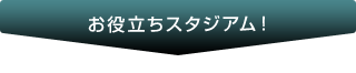 お役立ちスタジアム！