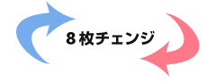 8枚チェンジ