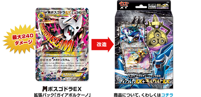 ハイパーメタルチェーンデッキ60「ディアルガEX＋ギルガルドEX」にメガボスゴドラEX（拡張パック「ガイアボルケーノ」）を入れて改造すると、最大240ダメージ　商品について、くわしくは「ハイパーメタルチェーンデッキ60「ディアルガEX＋ギルガルドEX」」の商品ページをご参照ください。