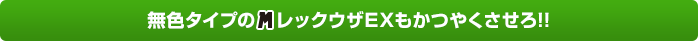 無色タイプのメガレックウザEXも、かつやくさせろ!!
