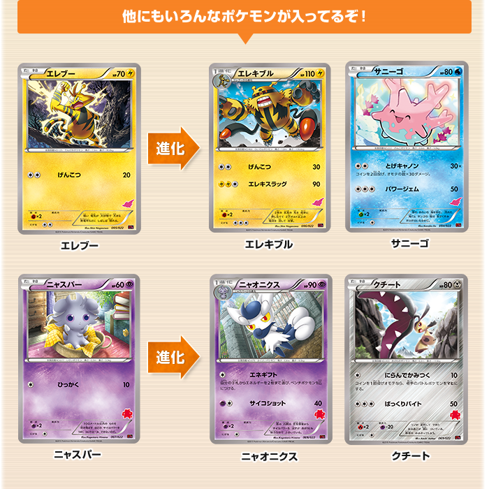 他にもいろんなポケモンが入ってるぞ！ エレブー
 →進化→エレキブル サニーゴ ニャスパー→進化→ニャオニクス クチート