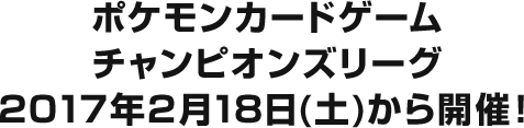 ポケモンカードゲームチャンピオンズリーグ2017年2月18日(土)から開催！