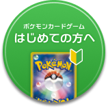 ポケモンカードゲーム はじめての方へ