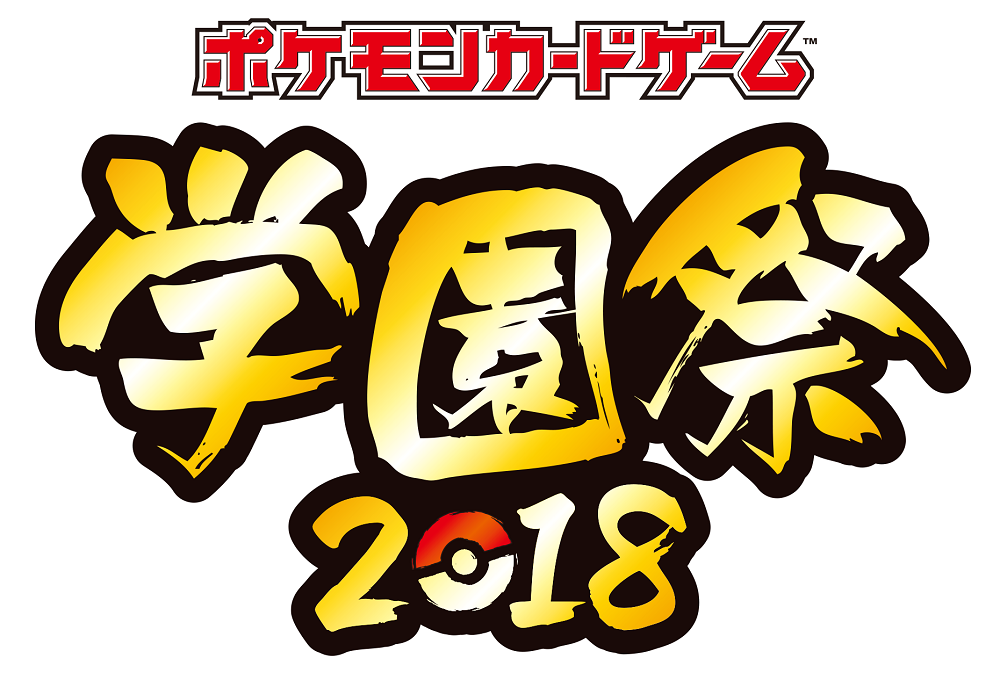 ポケモンカードゲーム学園祭