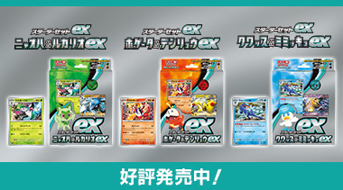 「スターターセットex」は、ポケカデビューにぴったり！