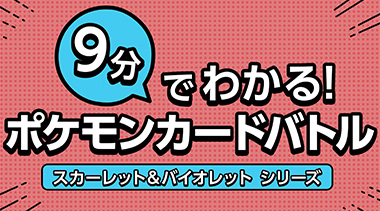 とにかく早くポケモンカードで遊びたいキミへ！