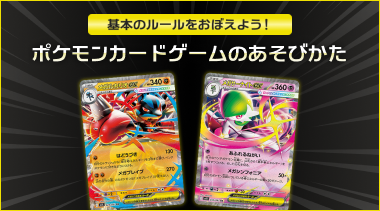 遊びかたがタップやクリックですぐにわかる、「ポケモンカードゲームのあそびかた」を公開中！ 