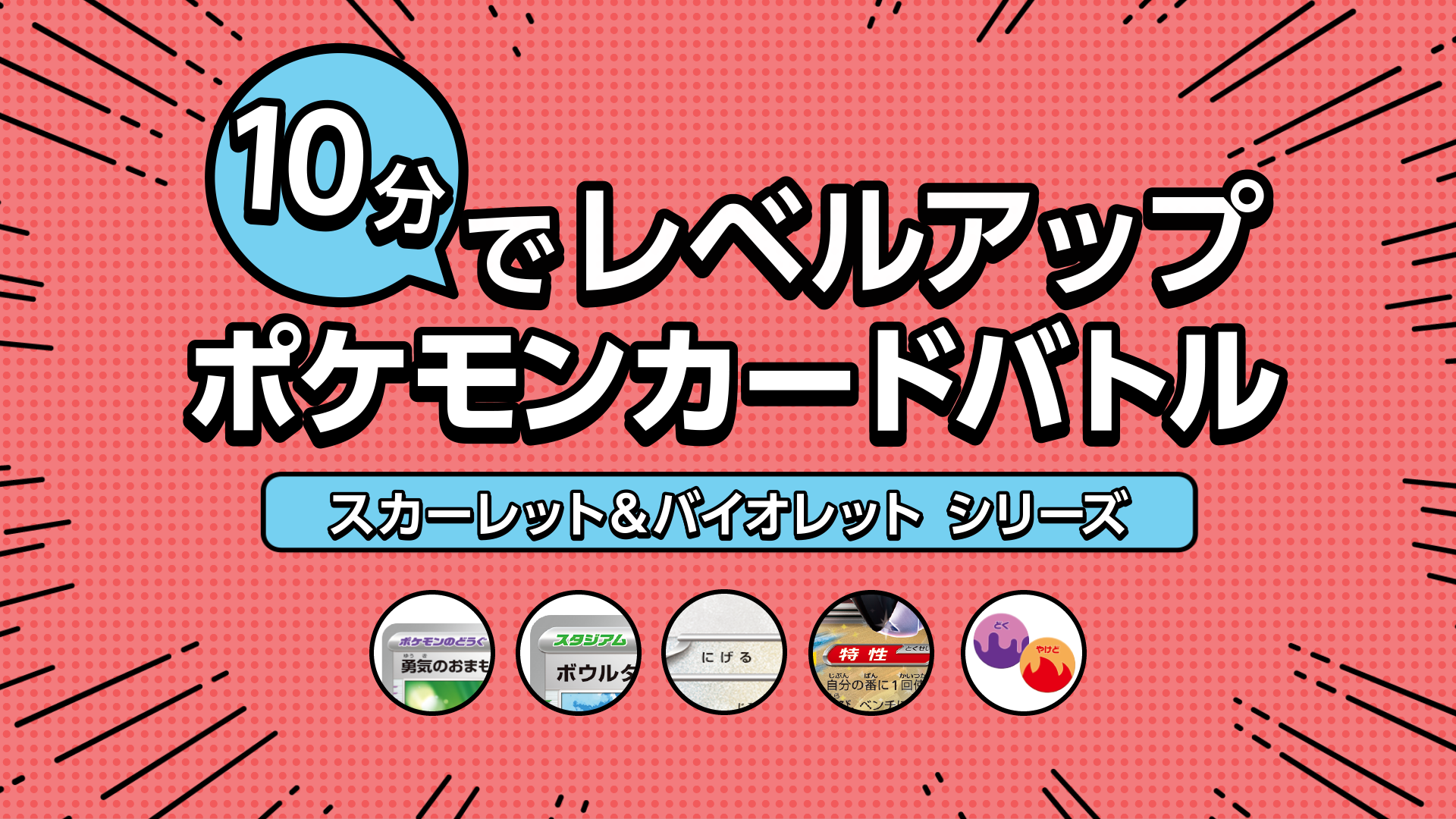 10分でレベルアップポケモンカードバトル ～「スカーレット&バイオレット」シリーズ～