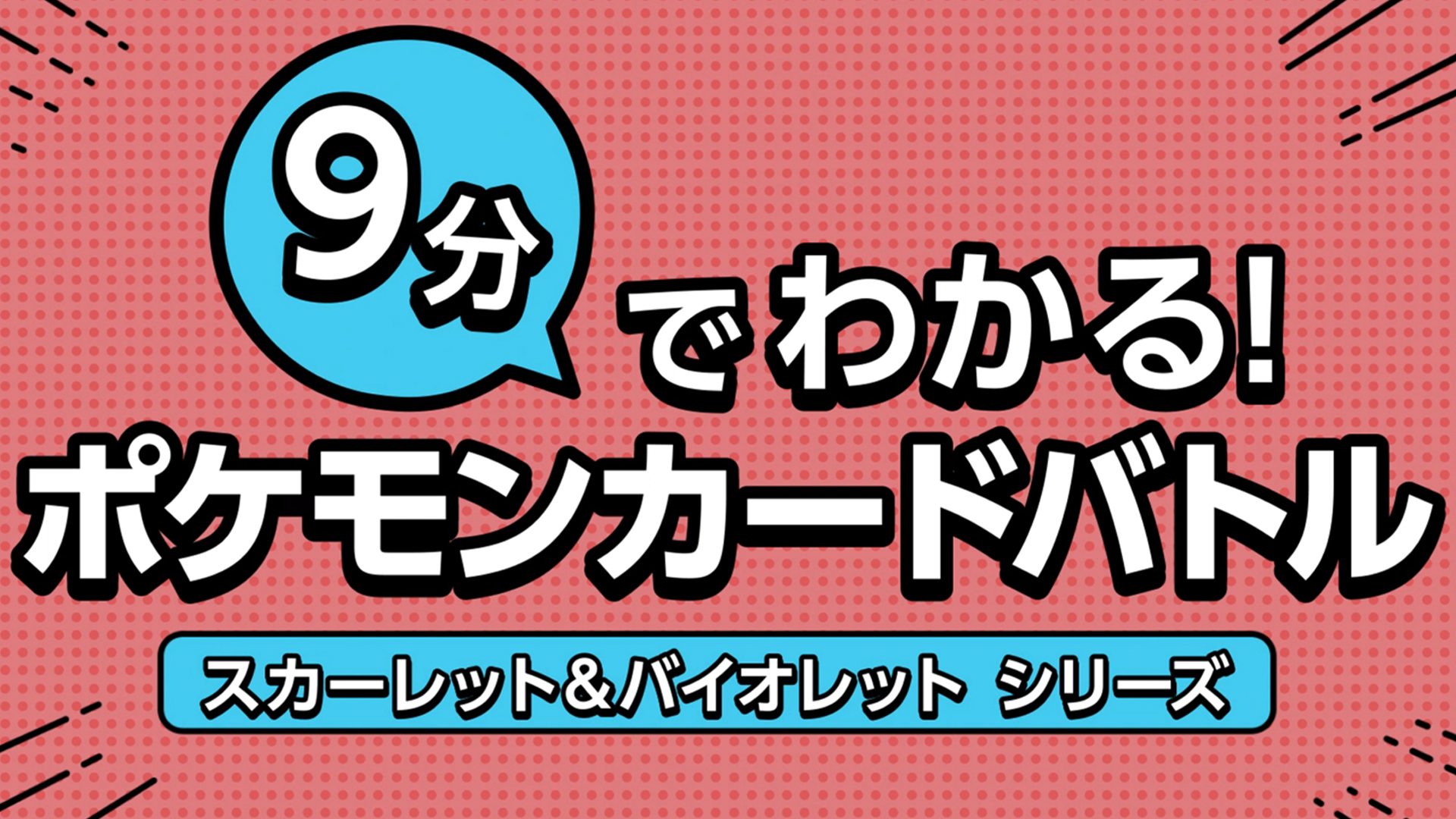 9分でわかるポケモンカードバトル ～「スカーレット&バイオレット」シリーズ～