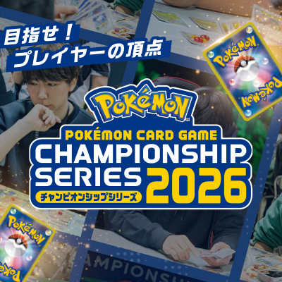 チャンピオンシップシリーズ2026シーズンが9月よりスタート！