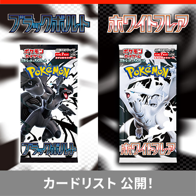 拡張パック「ブラックボルト」「ホワイトフレア」の収録カードを、チェックしよう！