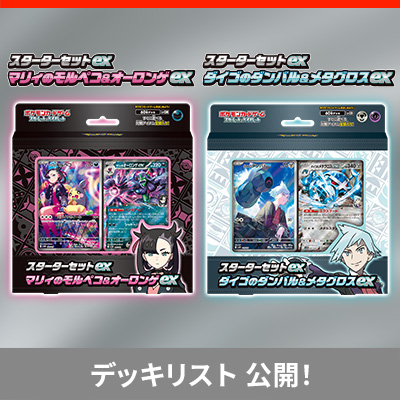 スターターセットex「マリィのモルペコ＆オーロンゲex」 「ダイゴのダンバル＆メタグロスex」のデッキリストを、チェックしよう！
