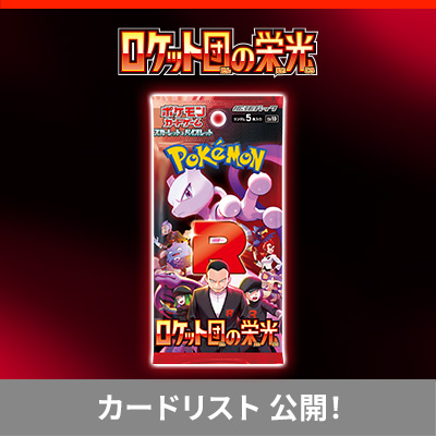 拡張パック「ロケット団の栄光」の収録カードを、チェックしよう！