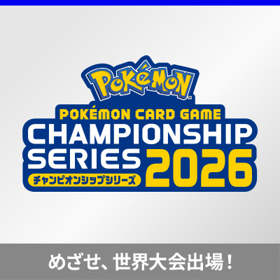 チャンピオンシップシリーズ2026シーズンが9月よりスタート！