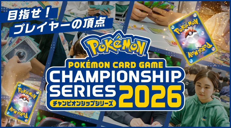 ポケモンカードゲーム チャンピオンシップシリーズについて 