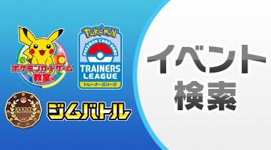 近くで開催されている公式・公認イベントを探そう！