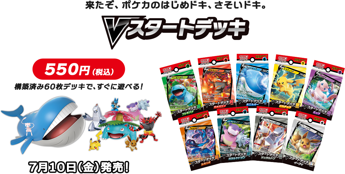 来たぞ、ポケカのはじめドキ、さそいドキ。Vスタートデッキ 550円+税 構築済み60枚デッキで、すぐに遊べる!7月10日(金)発売!