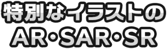 特別なイラストのAR・SAR・SR