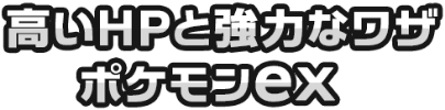 高いHPと強力なワザポケモンexと強力なワザ ポケモンex