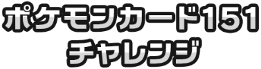 ポケモンカード151チャレンジ