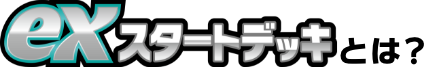 exスタートデッキとは?
