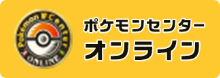 ポケモンセンターオンライン