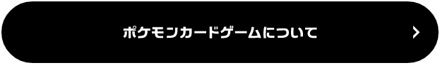 ポケモンカードゲームとは?