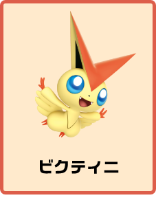 ビクティニ